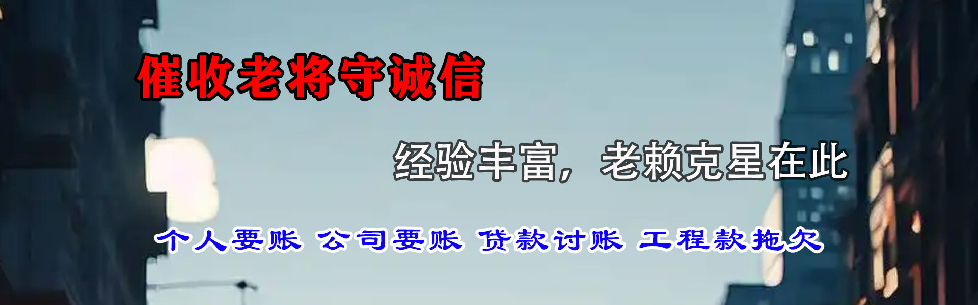 仓山迅达要债公司